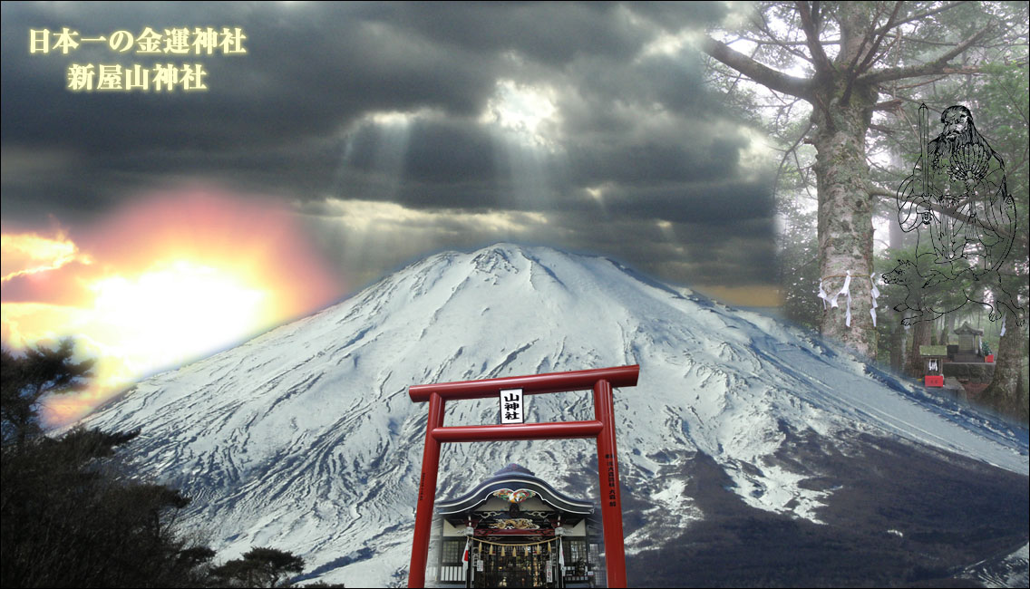 日本一の金運神社 金運神社 富士山 山神社 新屋山神社 守屋英利のホームページ 金運アップ神社 金運アップ 日本一の金運神社 運気アップ 新屋山神社 金運茶屋 金運ファンクラブ